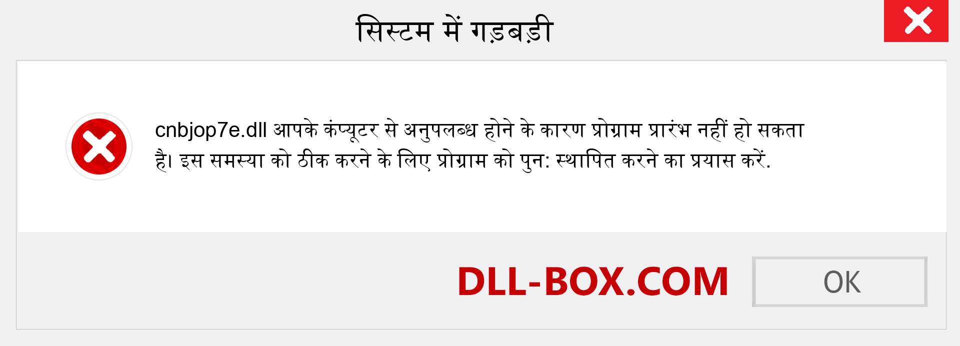 cnbjop7e.dll फ़ाइल गुम है?. विंडोज 7, 8, 10 के लिए डाउनलोड करें - विंडोज, फोटो, इमेज पर cnbjop7e dll मिसिंग एरर को ठीक करें